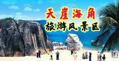 白丝艹逼海南三亚-天崖海角旅游风景区